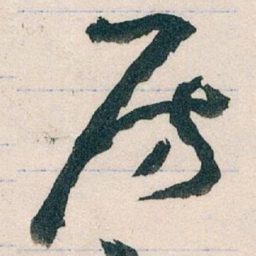 王蘧常房书法图片