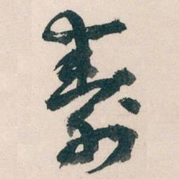 王蘧常壽书法图片