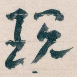 王蘧常现书法图片