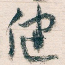 王蘧常健书法图片