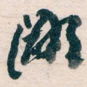 王蘧常鄙书法图片