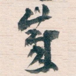 王蘧常歲书法图片