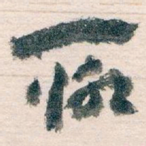 王蘧常聊书法图片
