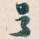 王蘧常号书法图片