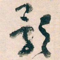 王蘧常影书法图片