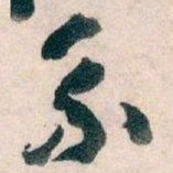 王蘧常系书法图片