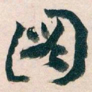 王蘧常圖书法图片