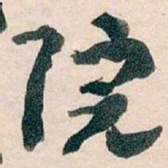 王蘧常院书法图片