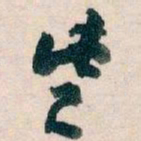 王蘧常些书法图片