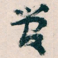 王蘧常管书法图片