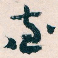 王蘧常查书法图片
