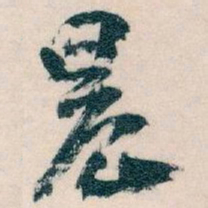 王蘧常晨书法图片