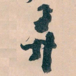 王蘧常弄书法图片