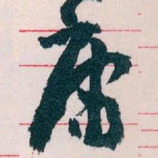 王蘧常庸书法图片