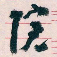 王蘧常院书法图片