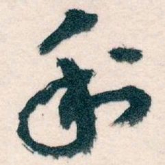 王蘧常利书法图片