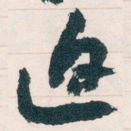 王蘧常迫书法图片