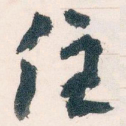 王蘧常住书法图片