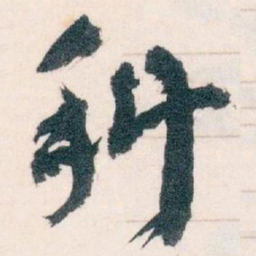 王蘧常科书法图片