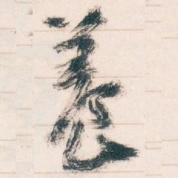 王蘧常養书法图片