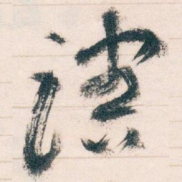 王蘧常调书法图片