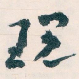 王蘧常现书法图片