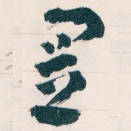 王蘧常置书法图片