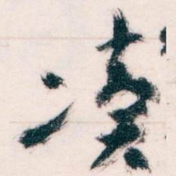 王蘧常凟书法图片