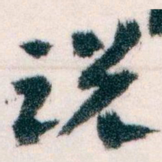 王蘧常说书法图片