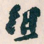 王蘧常组书法图片