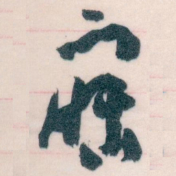 王蘧常寐书法图片