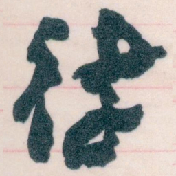 王蘧常律书法图片