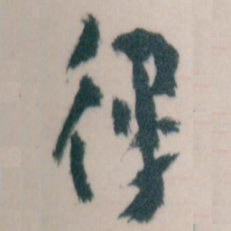 王蘧常律书法图片