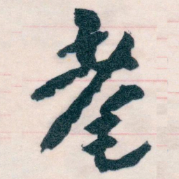 王蘧常耄书法图片