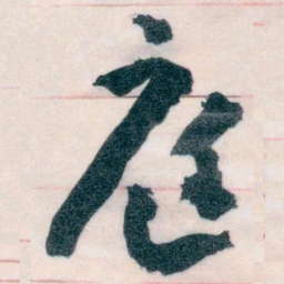 王蘧常庭书法图片