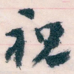 王蘧常祝书法图片