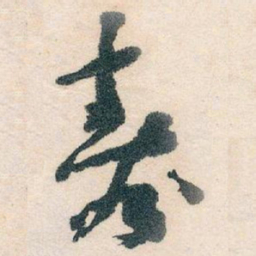 王蘧常壽书法图片