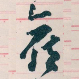 王蘧常侯书法图片