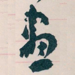 王蘧常畫书法图片