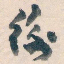 王蘧常衡书法图片