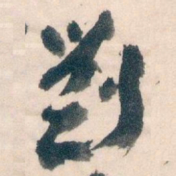 王蘧常劉书法图片