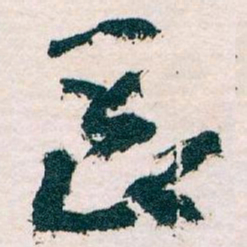 王蘧常長书法图片