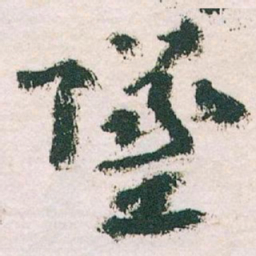 王蘧常墜书法图片