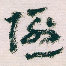 王蘧常隐书法图片