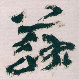 王蘧常蘇书法图片