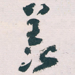 王蘧常羡书法图片
