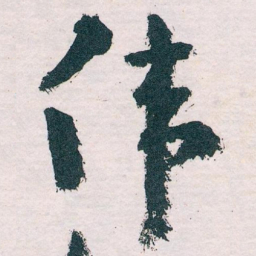 王蘧常伟书法图片
