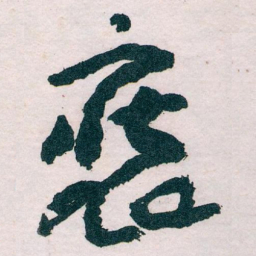 王蘧常装书法图片