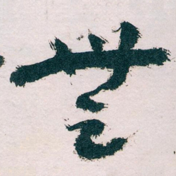 王蘧常無书法图片