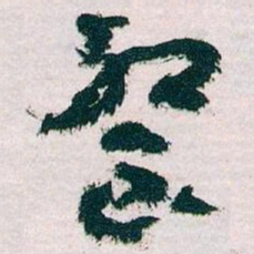 王蘧常餐书法图片